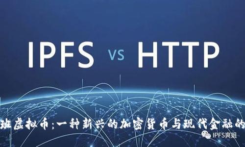 塔利班虚拟币：一种新兴的加密货币与现代金融的交织