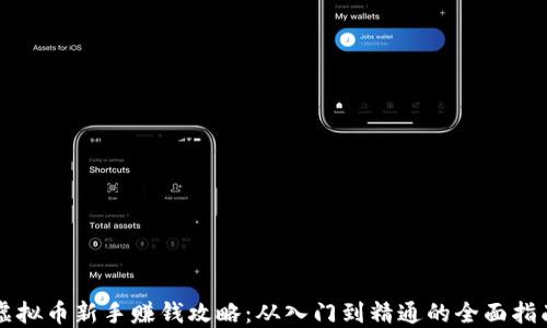 
虚拟币新手赚钱攻略：从入门到精通的全面指南