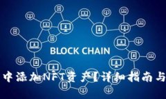 如何在TP钱包中添加NFT资产？详细指南与常见问题