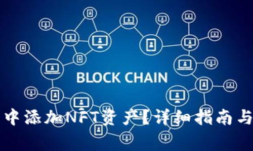 如何在TP钱包中添加NFT资产？详细指南与常见问题解析