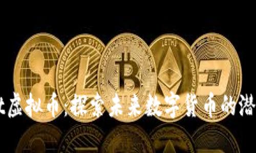 Conmeet虚拟币：探索未来数字货币的潜力与应用