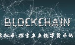 Conmeet虚拟币：探索未来数字货币的潜力与应用