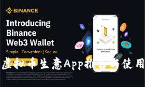 最佳虚拟币生意App推荐与使用指南