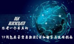 思考一个并且的TP钱包是否需要激活？详细解答与