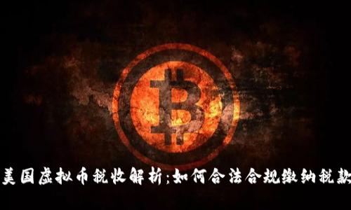 美国虚拟币税收解析：如何合法合规缴纳税款