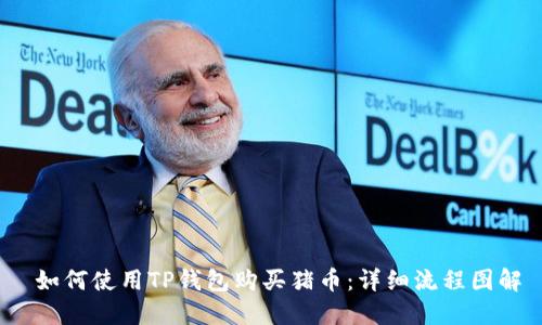  如何使用TP钱包购买猪币：详细流程图解