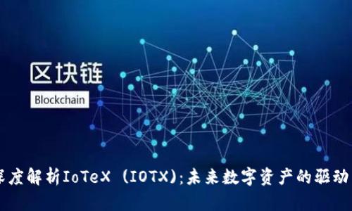 深度解析IoTeX (IOTX)：未来数字资产的驱动力