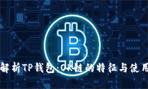 深入解析TP钱包：OK链的特征与使用指南
