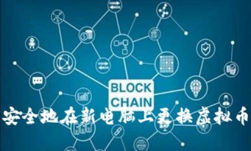 如何安全地在新电脑上更换虚拟币钱包