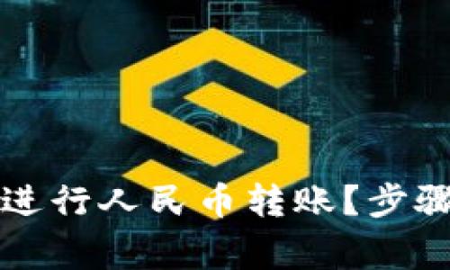 如何通过TP钱包进行人民币转账？步骤与注意事项详解