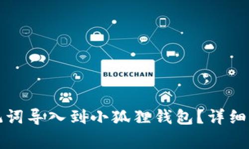 如何将TP钱包的助记词导入到小狐狸钱包？详细指南与常见问题解答