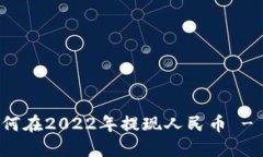 tP钱包如何在2022年提现人民币 - 完整指南