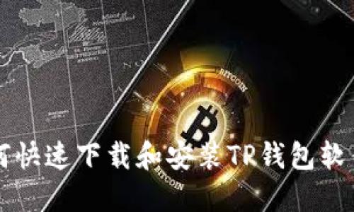 华为手机如何快速下载和安装TP钱包软件的完整指南