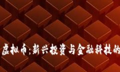 范海辛虚拟币：新兴投资与金融科技的交汇点