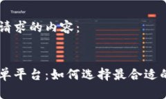 以下是您请求的内容：虚拟币接单平台：如何选