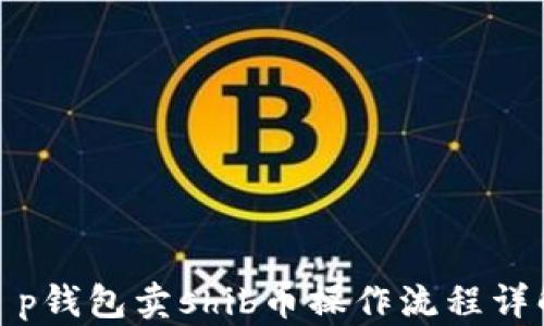 
t p钱包卖shib币操作流程详解