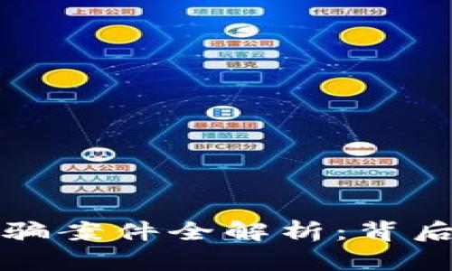 盐城虚拟币诈骗案件全解析：背后的真相与教训