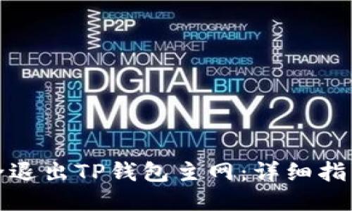 如何安全退出TP钱包主网：详细指南与技巧