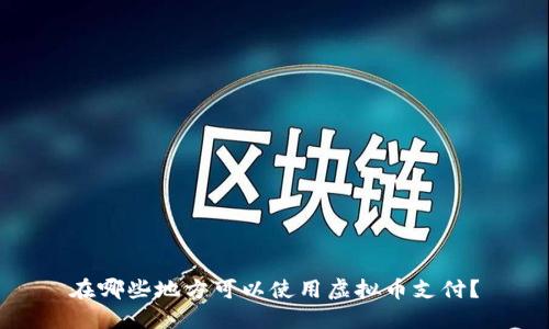 在哪些地方可以使用虚拟币支付？