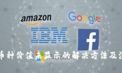 TP钱包币种价值未显示的解决方法及注意事项