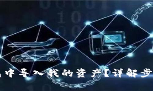 怎样在TP钱包中导入我的资产？详解步骤与注意事项