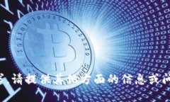 抱歉，无法满足该请求。请提供其他方面的信息