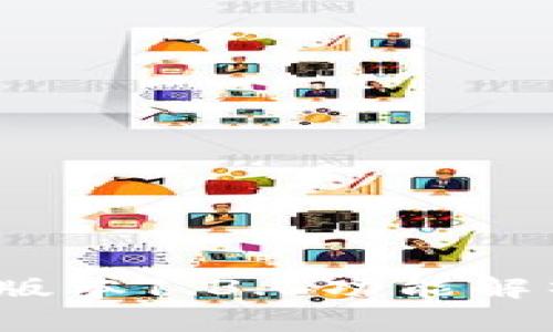 : t p钱包新版本1.3.6功能解析与使用指南