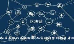 虚拟币暴涨的原因分析：从市场趋势到投资者心