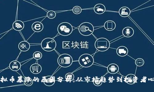 虚拟币暴涨的原因分析：从市场趋势到投资者心理