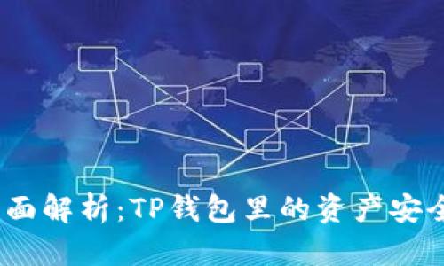 : 全面解析：TP钱包里的资产安全吗？