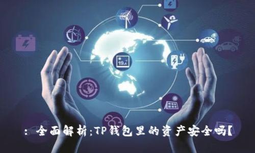 : 全面解析：TP钱包里的资产安全吗？