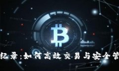 TP钱包闪兑纪录：如何高效交易与安全管理数字资