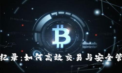 TP钱包闪兑纪录：如何高效交易与安全管理数字资产