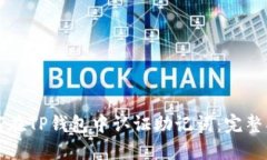 如何在TP钱包中认证助记词：完整指南