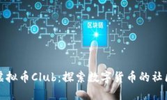 : 深入了解虚拟币Club：探索数字货币的社区和交
