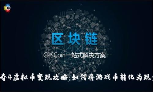 传奇4虚拟币变现攻略：如何将游戏币转化为现金？