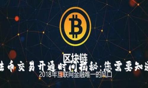 TP钱包法币交易开通时间揭秘：您需要知道的一切