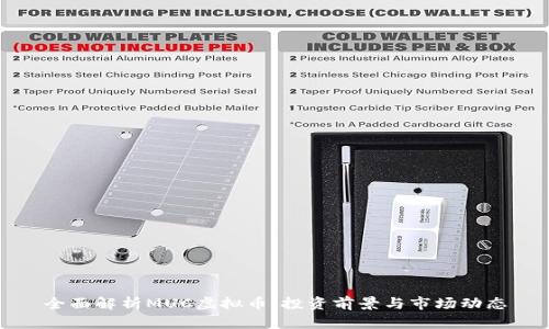 全面解析MUC虚拟币：投资前景与市场动态