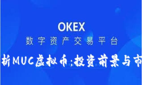 全面解析MUC虚拟币：投资前景与市场动态