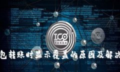 TP钱包转账时显示覆盖的原因及解决方案