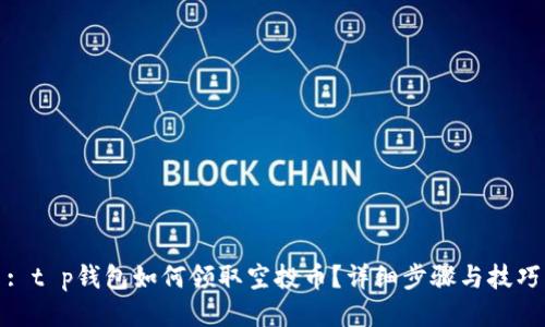 : t p钱包如何领取空投币？详细步骤与技巧