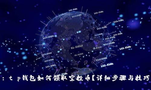 : t p钱包如何领取空投币？详细步骤与技巧