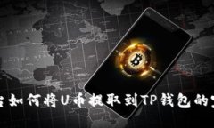 火币平台如何将U币提取到TP钱包的完整指南