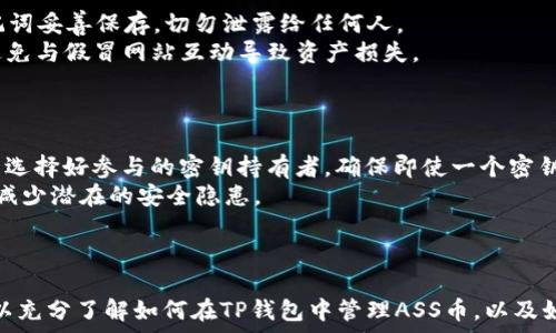   
baiotiTP钱包支持ASS币吗？全面解析及使用指南/baioti  

关键词  
TP钱包, ASS币, 加密货币, 钱包类型/guanjianci  

引言  
在当前的数字货币市场，选择一个合适的钱包对于加密货币投资者来说至关重要。TP钱包作为一款备受欢迎的数字货币钱包，支持众多的加密货币和代币功能。“ASS币”作为一种新兴的数字货币，许多投资者都对其如何在TP钱包中进行存储和交易产生了强烈的兴趣。本文将对TP钱包是否支持ASS币进行深入解析，并为用户提供详细的使用指南。  

一、TP钱包的概述  
TP钱包，又称“TokenPocket钱包”，是一款在全球范围内广受欢迎的多链数字资产管理工具。其支持的功能包括多链通道、去中心化交易所（DEX）、NFT市场等。使用TP钱包，用户可以方便地储存、管理、交易各种数字资产。TP钱包支持的主流区块链包括以太坊、波场、EOS、HECO、Polygon等。由于其友好的用户界面和强大的功能，越来越多的用户选择这款钱包来管理自己的数字资产。  

二、ASS币的基本信息  
ASS币，全名为“Awesome Strong System”，是一种基于区块链技术构建的加密货币。其目标是通过去中心化技术为用户提供安全、快捷的交易方式。ASS币可以用于在线支付、投资、贸易等多个场景。随着加密货币市场的发展，越来越多的交易平台和钱包开始支持ASS币的存储与交易。对于投资者而言，了解ASS币的特性和市场动态显得尤为重要。  

三、TP钱包是否支持ASS币？  
对于用户关心的TP钱包是否支持ASS币的问题，我们需要从多个维度进行分析。首先，TP钱包本身支持多种通证和币种的添加，然而并不是所有的币种都会被自动支持。用户可以通过搜索或导入自定义代币的合约地址来添加特定的代币。对于ASS币这一新兴的数字货币，用户需要核实ASS币的合约地址，确保能够正确添加至TP钱包。  
在TP钱包的“添加代币”功能中，用户只需将ASS币的合约地址输入，即可完成该代币的添加。各个用户在添加前需要确认ASS币是否已在主要区块链上流通过，确保该币种的合约地址真实有效，以避免安全风险。  

四、如何在TP钱包中添加和交易ASS币  
要在TP钱包中添加ASS币，用户可以按照以下步骤进行操作：  
ol  
li下载并安装TP钱包：首先，从App Store或官方渠道下载TP钱包客户端，并注册账户。/li  
li登录钱包：使用您的账号和密码登录TP钱包。/li  
li进入“添加代币”界面：在主菜单中找到“资产”选项，点击进入后选择“添加代币”。/li  
li输入ASS币合约地址：在搜索框中输入ASS币的智能合约地址，然后点击确认。/li  
li确认添加：确保弹出的信息符合您的要求，确认添加。/li  
li交易ASS币：添加成功后，您就可以开始发送或接收ASS币。只需选择ASS币进行操作，输入地址和金额，确认无误后，即可完成交易。/li  
/ol  

五、使用TP钱包的安全性  
在使用TP钱包时，安全性是用户最关心的话题之一。TP钱包不仅支持私钥的本地存储，还邀请用户进行多重备份。此外，通过TP钱包进行交易时，全过程都通过区块链技术进行加密，确保用户的资产不会轻易受到攻击。对于个人用户来说，合理设置密码，并开启双重验证功能，能够进一步提升账户的安全性。  
用户如果启用了TP钱包的多重签名功能，那么即使其中一个私钥被盗取，资产也不容易被他人转移。尽管TP钱包采取了多种安全措施，但用户还需自行提高警惕，避免点击可疑链接及泄漏私钥等信息，保护个人资产的安全。  

六、常见问题解答  

1. TP钱包支持哪些币种？  
TP钱包支持的币种非常广泛，除了主流的比特币（BTC）、以太坊（ETH）、瑞波币（XRP）之外，还支持多种小币种和代币。TP钱包致力于用户体验，使用户可以方便地管理多款数字资产。用户也可以通过自定义智能合约地址，添加他们所需的特定代币。  
另外，TP钱包定期更新其支持的币种，确保用户可以获得最新的数字资产信息。因此，用户在选择某一个新币种之前，可以先查看TP钱包的公告，以便了解最新的支持币种列表。  

2. 如何确保在TP钱包中的资金安全？  
为了确保TI友情链接；  TP钱包的常见问题：以下是一些常见问题，以及相关的详细解答。1. TP钱包支持哪些币种？brTP钱包支持多种主流加密货币，包括比特币（BTC）、以太坊（ETH）、币安币（BNB）、USDT等。同时，TP钱包也支持许多小众币种，用户可以通过添加自定义代币的方式来管理不在默认列表中的币种。3. ASS币在TP钱包的交易费用是多少？  
关于ASS币在TP钱包上的交易费用，用户需要注意的是，交易费用是由区块链网络的拥堵情况和市场行情决定的。一般情况下，TP钱包会根据用户发起交易时的网络状态，主动推荐一个合理的手续费，用户可以根据需要调整费用以加快交易速度。  
在进行ASS币的交易时，用户还有可能需要支付一定的“燃气费”，这是一种用于支付交易执行过程中的算力费用。在区块链网络繁忙的情况下，费用可能会有所上涨。为了避免因费用不合理导致交易延误或失败，用户建议在交易前关注网络的实时状态，以便做出最优的费用选择。  

4. TP钱包的备份与恢复过程是怎样的？  
TP钱包的备份对于保护用户资产至关重要，用户可以主动备份自己的钱包。TP钱包提供了助记词备份功能，用户在创建钱包时会获得一组12个或24个的助记词。用户应当将这组助记词妥善保存，切勿泄露给任何人。  
当用户需要恢复TP钱包时，只需在登录界面的相应位置输入助记词，系统会将其对应的资产和地址全部恢复。这种方式简单有效，但用户务必确保是在官方的TP钱包客户端内操作，避免与假冒网站互动导致资产损失。  
此外，TP钱包的用户还可以通过导出私钥的方式进行备份，并将私钥保存于安全的地方。在需要恢复时，可使用同样的方法重新导入私钥，获取资产。  

5. TP钱包的多签名功能如何设置？  
TP钱包的多签名功能是一项提高钱包安全性的功能，用户可以在创建钱包时选择多重签名选项。设置多签名钱包后，进行交易时需要多个密钥确认，才能完成转账操作。用户可以事先选择好参与的密钥持有者，确保即使一个密钥被盗取，资产也不会被轻易转移。  
多签名的配置一般包括设置持有者的数量以及所需签名的数量，这样即使发生部分密钥丢失，依然可以成功完成资产管理。此功能特别适用于管理较大金额资产的用户，最大程度地减少潜在的安全隐患。  
用户需要根据个人需求及安全考虑，合理设置多签名的参数。在TP钱包中，选择设置后，按照提示进行操作，便可完成多签名钱包的创建。  

结论  
TP钱包作为用户日常加密货币管理的重要工具，对于其是否支持ASS币的问题，我们得出的结论是：TP钱包可以通过添加自定义代币合约地址的形式支持ASS币。通过本指南，用户可以充分了解如何在TP钱包中管理ASS币，以及如何确保资产的安全。希望本文的信息能够帮助用户更好地进行数字货币的投资及管理。随着加密市场的持续发展，TP钱包也会不断更新，带来更多的便利和功能，满足用户的需求。  