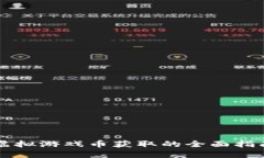 虚拟游戏币获取的全面指南