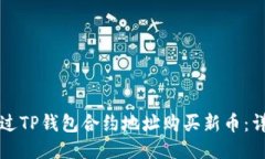 如何通过TP钱包合约地址购买新币：详细指南