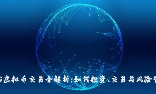 EOS虚拟币交易全解析：如何投资、交易与风险管理