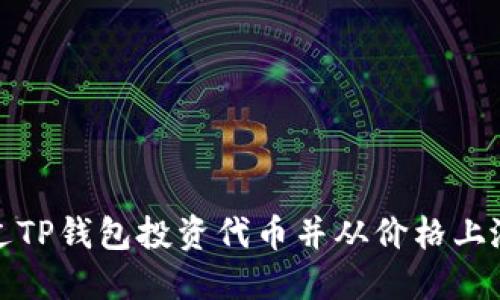 如何通过TP钱包投资代币并从价格上涨中获利