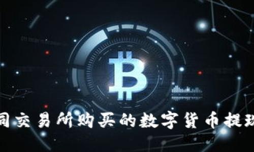 标准响应

如何将不同交易所购买的数字货币提现到TP钱包