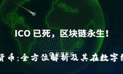 石头币虚拟货币：全方位解析及其在数字经济中的应用